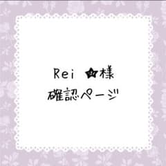 Rei ☆6月末までオ–ダ–お休み様確認ページ - メルカリ