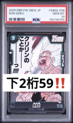 超絶希少　下2桁59‼️ PSA10 孫悟空　038 漫画　sr 超絶希少下2桁59‼️ PSA10 孫悟空 038 漫画 sr - メルカリ