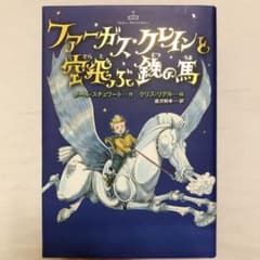 ファーガス・クレインと空飛ぶ鉄の馬のサムネイル