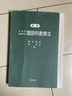新版 中学校 高等学校 国語科教育法のサムネイル