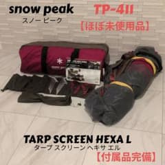  peak TARP SCREEN HEXA L TP-411 廃盤希少 snow peak TARP SCREEN HEXA L TP-411 廃盤希少 - メルカリ