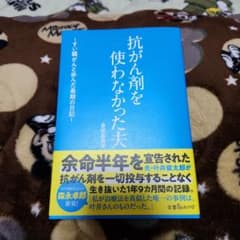 抗がん剤を使わなかった夫 ～すい臓がんと歩んだ最期の日記～のサムネイル