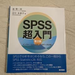 SPSS超入門 インストールからはじめるデータ分析のサムネイル