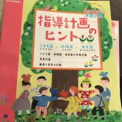 プリプリ 2020年4月号付録  指導計画のヒントのサムネイル