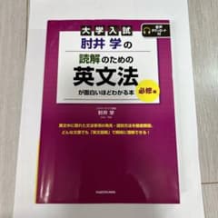 大学入試 肘井学の 読解のための英文法が面白いほどわかる本 必修編 音声ダウン…のサムネイル