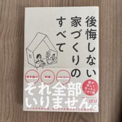 後悔しない家づくりのすべて げげのサムネイル