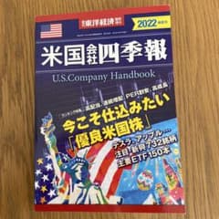 米国　会社　四季報　2022春夏号のサムネイル