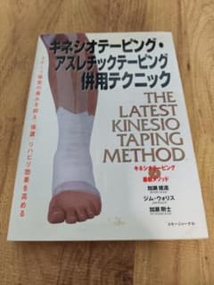 キネシオテーピング・アスレチック併用テクニック - メルカリ