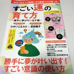 すごい運の育て方. 勝手に夢が叶い出す編のサムネイル