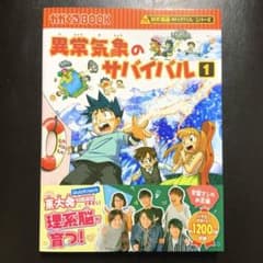 異常気象のサバイバル① (朝日新聞出版25)のサムネイル