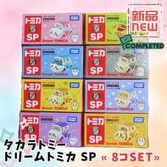 未開封 ☆ タカラトミー ドリーム トミカ SP ちいかわ 8種 コンプセット