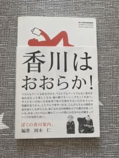 香川はおおらか！のサムネイル