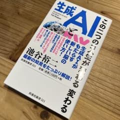 生成AIと脳の変わる 池谷裕二のサムネイル