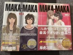 岸虎次郎　MAKA-MAKA 1.2セット　中古品のサムネイル
