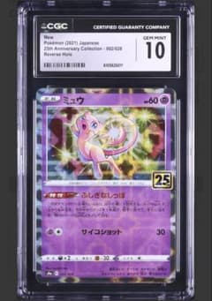 早いもの勝ち！【PSA10相当】ミュウ 25th ミラー パラレル CGC10