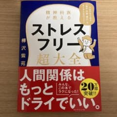 精神科医が教える ストレスフリー超大全 人生のあらゆる「悩み・不安・疲れ」をな…のサムネイル