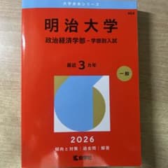 明治大学(政治経済学部―学部別入試)のサムネイル