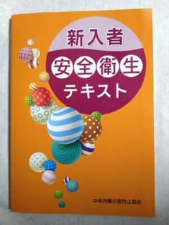 新入者安全衛生テキストのサムネイル