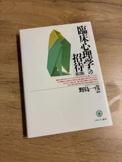 臨床心理学への招待 第2版 野島一彦 ミネルヴァ書房のサムネイル