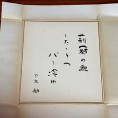 下元勉 直筆色紙 俳優 高知県出身 山田五十鈴元夫 m37490708658_1.jpg?1764674086