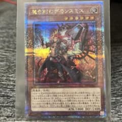 遊戯王 インフィニット・フォビドゥン 魔を刻むデモンスミス　25thクオシクのサムネイル