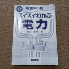 電験3種　スイスイわかる電力のサムネイル