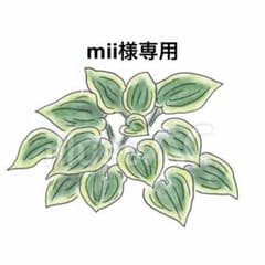 mii様専用　10本のサムネイル