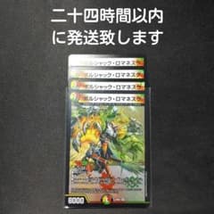 デュエルマスターズ ボルシャックロマネスク 四枚セット - メルカリ