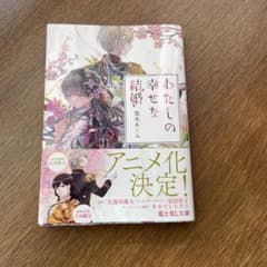 わたしの幸せな結婚のサムネイル