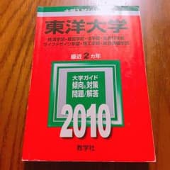 大学入試シリーズ 318 東洋大学 赤本 2010のサムネイル
