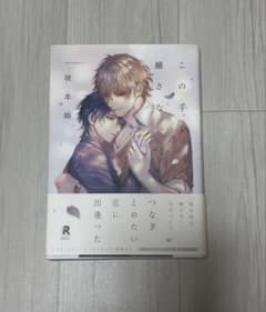 この手を離さないで 全巻 BL 漫画のサムネイル