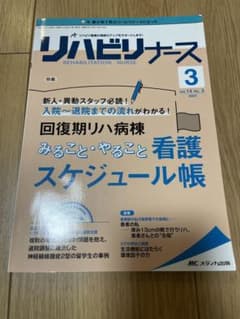 リハビリナース 2021年3月号のサムネイル