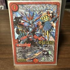 ボルシャック・ドギラゴン *LEGENDのサムネイル