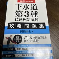 下水道第3種技術検定試験 攻略問題集 2021-2022年版のサムネイル