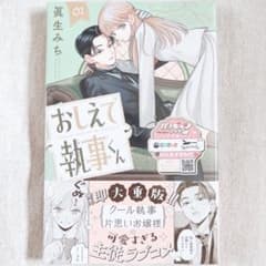 おしえて執事くん 1 眞生みち　シュリンク付きのサムネイル