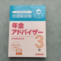 年金アドバイザー3級 問題解説集 2025年3月受験用のサムネイル
