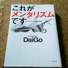 これがメンタリズムです。～メンタリストになれる本です。のサムネイル