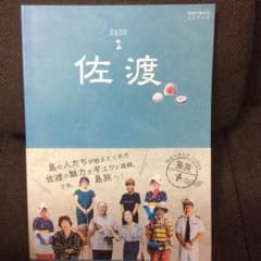 【美品】佐渡 ガイドブック 地球の歩き方 島旅 持ち歩き◎サイズのサムネイル