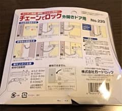 mee様専用 外開きドア用チェーンでロック 新古品のサムネイル