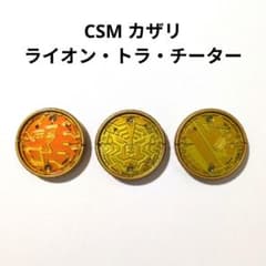CSM 카자리 라틀러터 코어 메달 가면 라이더 오즈