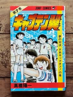 稀少【初版】キャプテン翼　7巻 初版「キャプテン翼 7巻」高橋陽一 - メルカリ