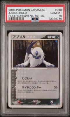 2003年PSA10 アブソル ★ 第3弾拡張パック 天空の覇者 048/054 2003年PSA10 アブソル ☆ 第3弾拡張パック 天空の覇者 048/054