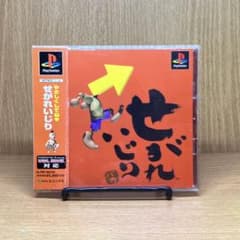 ps1 せがれいじり 帯ハガキ付