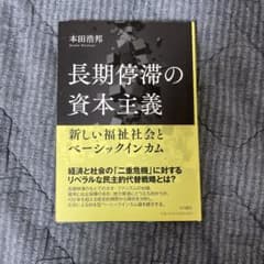 長期停滞の資本主義 新しい福祉社会とベーシックインカムのサムネイル