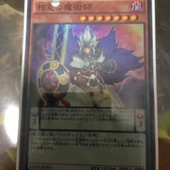 相克の魔術師 美品のサムネイル