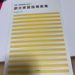 部分実習指導案集のサムネイル