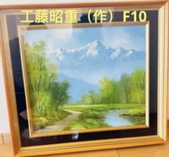 工藤昭重（作）F 10油彩 額装 （70 cmX 62 cm)北アルプスの絵画 工藤昭重（作）F 10油彩 額装 （70 cmX 62 cm)北アルプスの絵画 - メルカリ