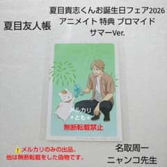 名取周一 ニャンコ先生 夏目友人帳 アニメイト 特典 ブロマイド サマー