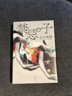 禁忌の子のサムネイル