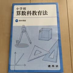 小学校算数科教育法のサムネイル